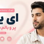آهنگ عاشقانه ایرانی ای یار پر و بالم شکسته solba