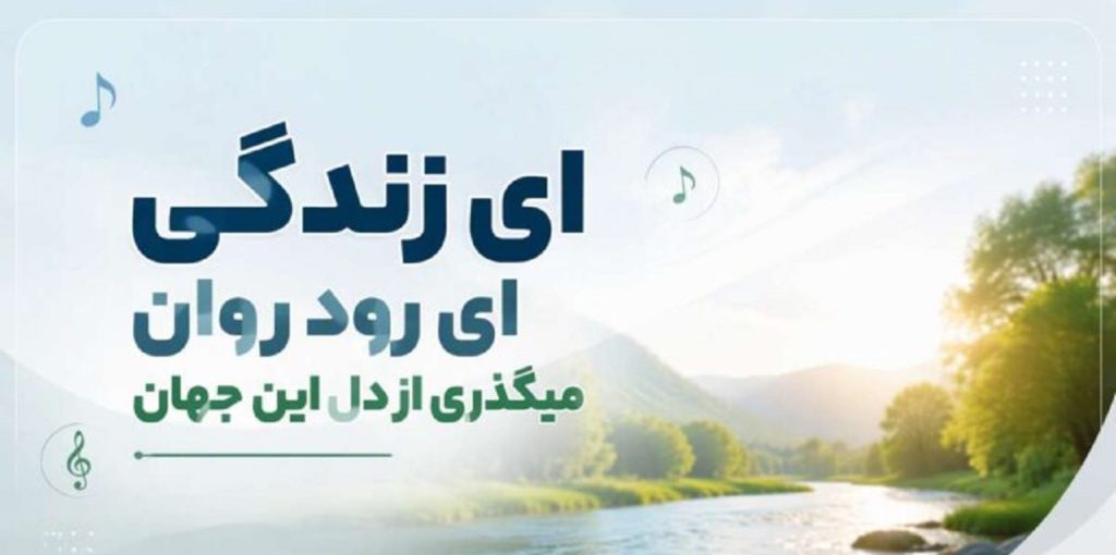 دانلود آهنگ ای زندگی ای رود روان میگذری از دل این جهان | هوش مصنوعی