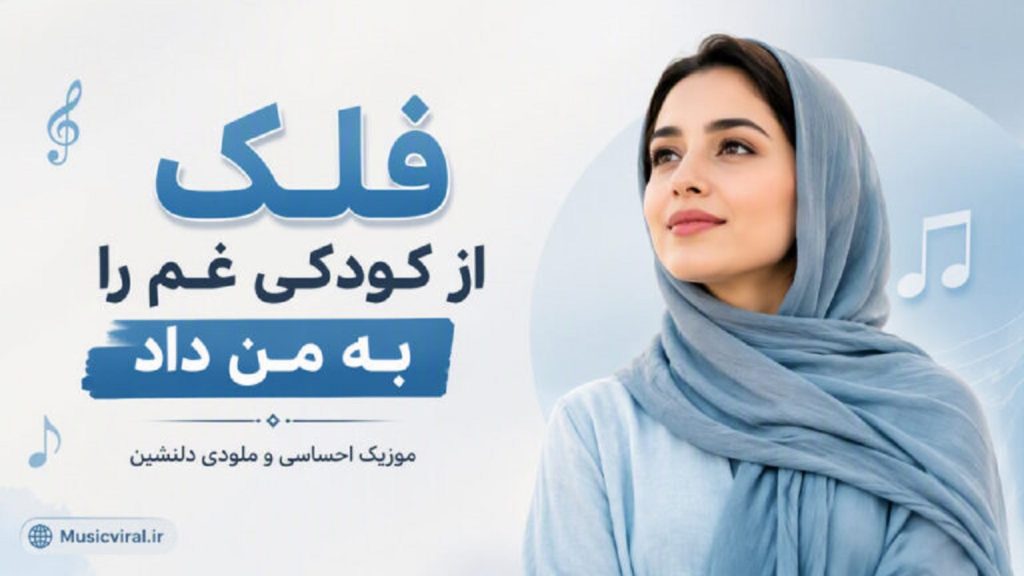 دانلود آهنگ فلک از کودکی غم را به من داد | نسخه هوش مصنوعی دانلود آهنگ فلک از کودکی غم را به من داد | نسخه هوش مصنوعی