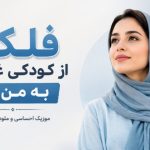 آهنگ فلک از کودکی غم را به من داد هوش مصنوعی