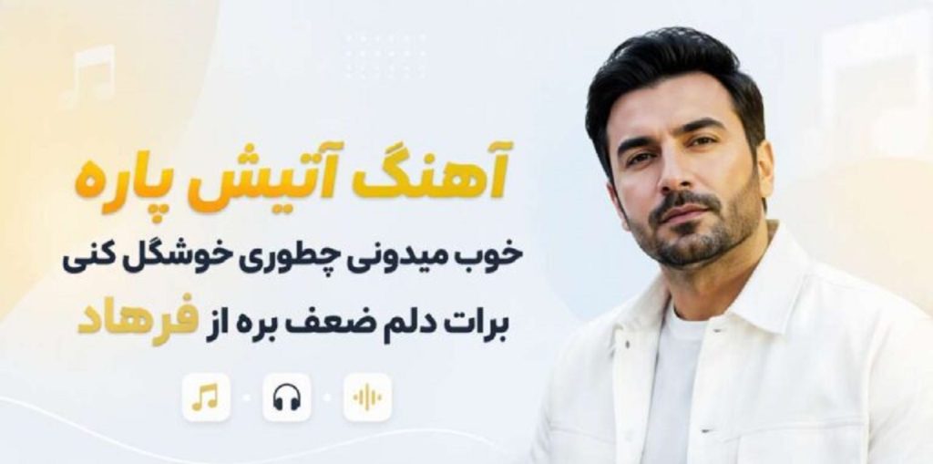 دانلود آهنگ آتیش پاره خوب میدونی چطوری خوشگل کنی از فرهاد | کیفیت 320