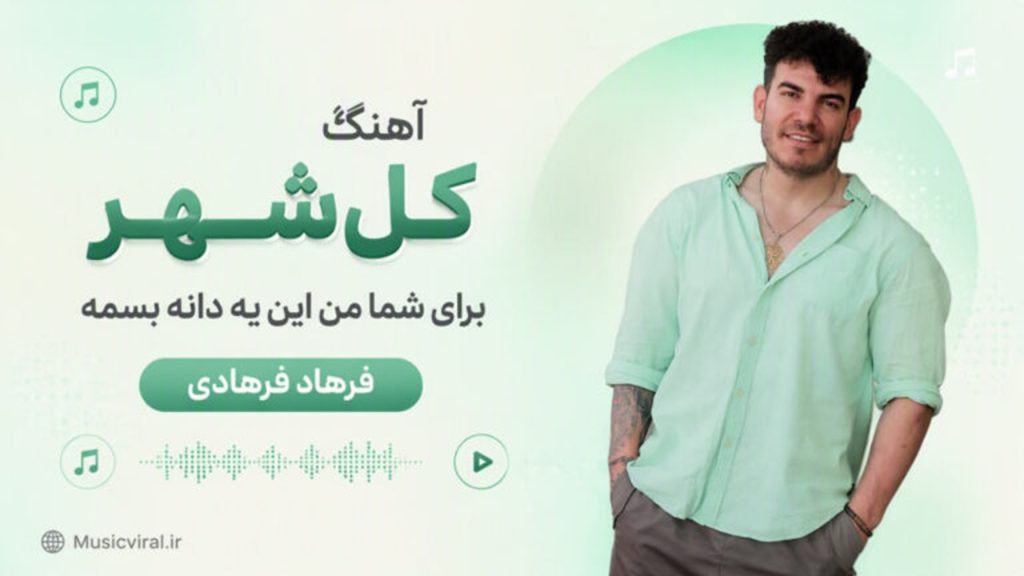 دانلود آهنگ کل شهر برای شما از فرهاد فرهادی | با کیفیت 320 + متن اهنگ