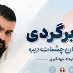 آهنگ اگه برگردی دیگه به جان چشمات دیره از فرهاد جهانگیری