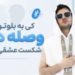 آهنگ کی به بلوتوث وصله دیه شکست عشقی بسه از فرهاد نامداری