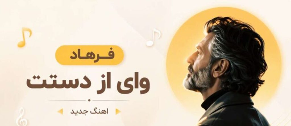 دانلود آهنگ وای از دستت از فرهاد هوش مصنوعی | دیگه نمیخوام صبح بدون تو پاشم