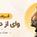 آهنگ وای از دستت از فرهاد هوش مصنوعی