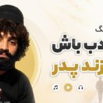 آهنگ فرزند ادب باش نه فرزند پدر