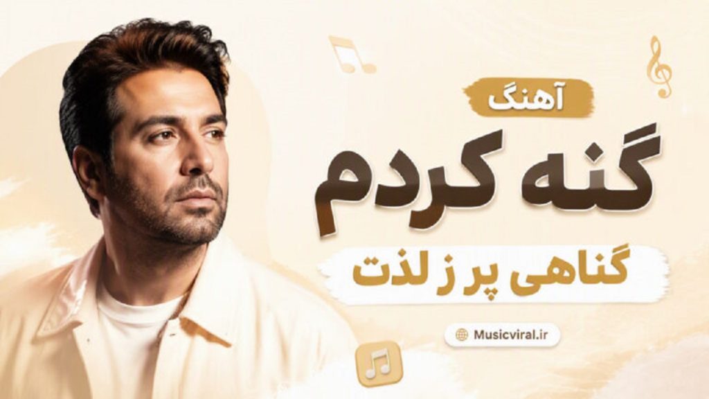دانلود آهنگ گنه کردم گناهی پر ز لذت با صدای هوش مصنوعی | کیفیت 320