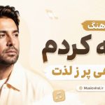 آهنگ گنه کردم گناهی پر ز لذت هوش مصنوعی