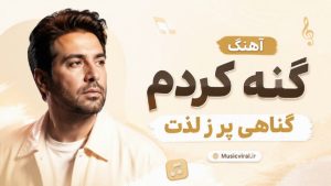 آهنگ گنه کردم گناهی پر ز لذت هوش مصنوعی