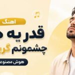 آهنگ قدر یه دنیا چشمونم گریه داره هوش مصنوعی