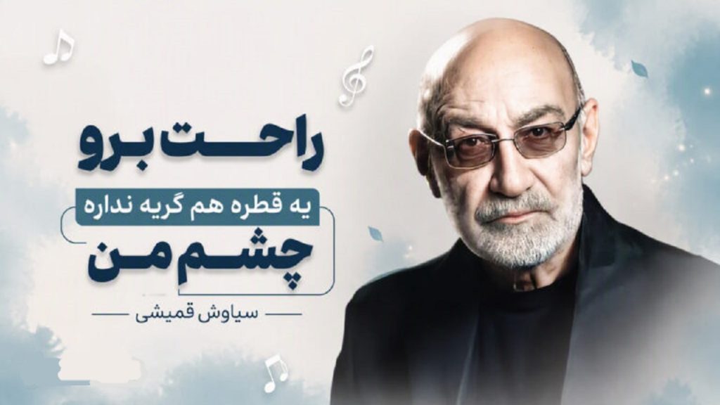 دانلود آهنگ راحت برو یه قطره هم گریه نداره چشم من از سیاوش قمیشی + متن کامل