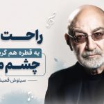 آهنگ راحت برو یه قطره هم گریه نداره چشم من از سیاوش قمیشی
