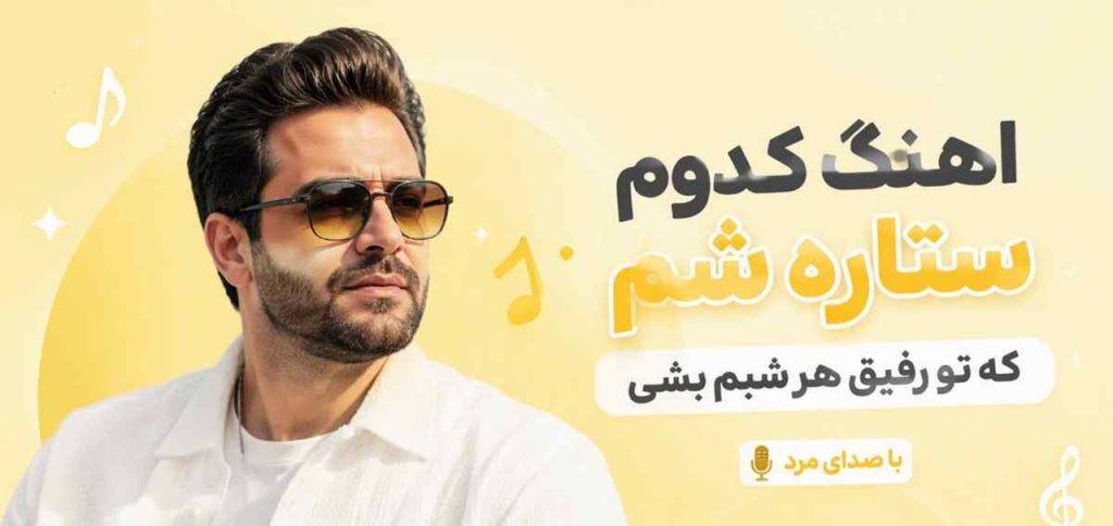 دانلود آهنگ کدوم ستاره شم که تو رفیق هر شبم بشی | ﻛﺠﺎی روزﮔﺎرﻣﻰ