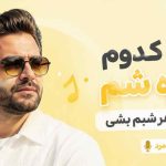 کدوم ستاره شم که تو رفیق هر شبم بشی
