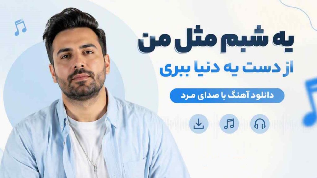 دانلود اهنگ یه شبم مثل من از دست دنیا ببری | ترند جدید اینستا