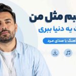 دانلود اهنگ یه شبم مثل من از دست دنیا ببری | ترند جدید اینستا اهنگ یه شبم مثل من از دست دنیا ببری