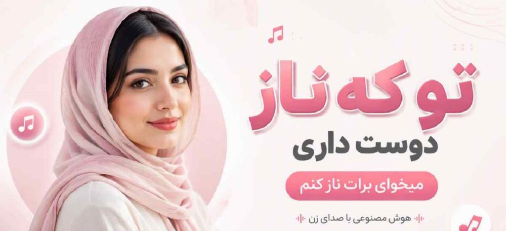 دانلود اهنگ تو که ناز دوست داری میخوای برات ناز کنم ارکستی | کیفیت 320 + متن کامل