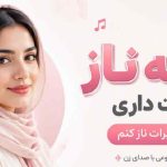 اهنگ تو که ناز دوست داری میخوای برات ناز کنم ارکستی