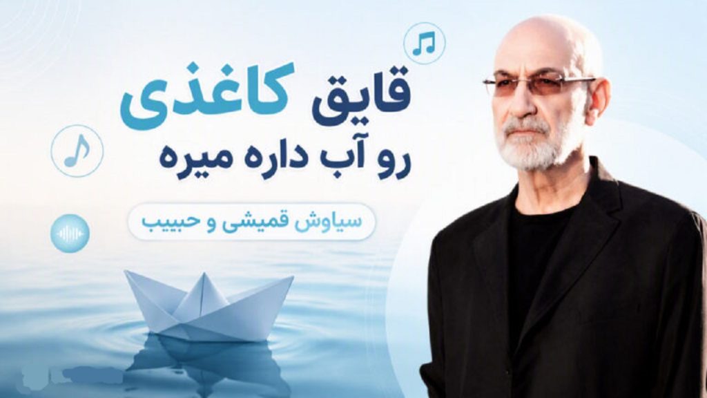 دانلود آهنگ قایق کاغذی رو آب داره میره از سیاوشی قمیشی و حبیب هوش مصنوعی + متن