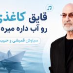 آهنگ قایق کاغذی رو آب داره میره از سیاوشی قمیشی و حبیب