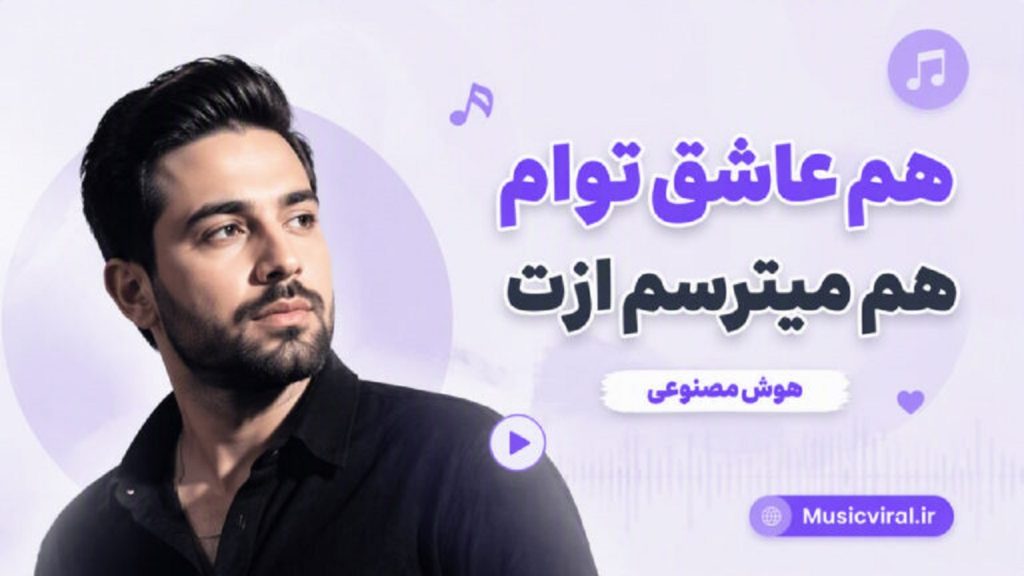 دانلود آهنگ هم عاشق توام هم میترسم ازت | هوش مصنوعی زن دانلود آهنگ هم عاشق توام هم میترسم ازت | هوش مصنوعی زن