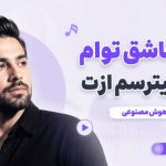 آهنگ هم عاشق توام هم میترسم ازت هوش مصنوعی زن ترند اینستا