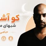 دانلود آهنگ کو آشنای شبهای من کو از حامی