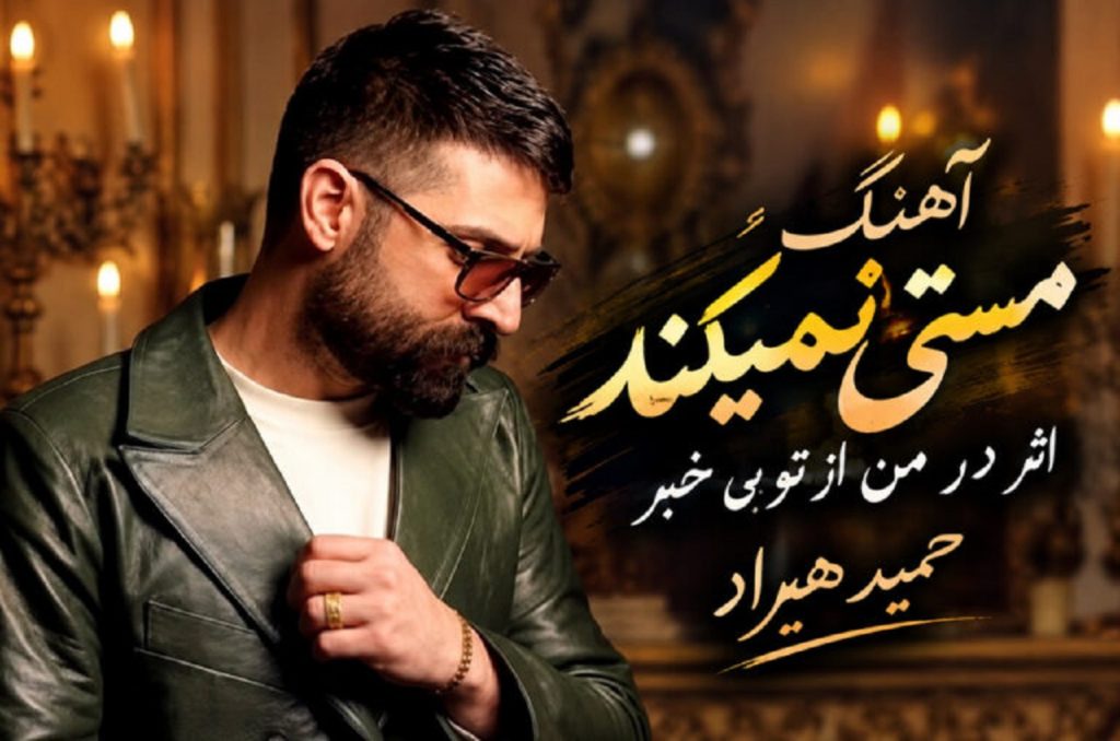دانلود مستی نمی‌کند اثر در من از تو بی‌خبر حمید هیراد | ورژن گیتار ترند