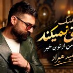 آهنگ مستی نمیکند اثر در من از تو بی خبر حمید هیراد با گیتار ترند اینستا