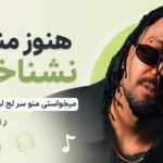 آهنگ هنوز منو نشناختی میخواستی‌ منو سر لج لجبازی نندازی از آرمین یوسو
