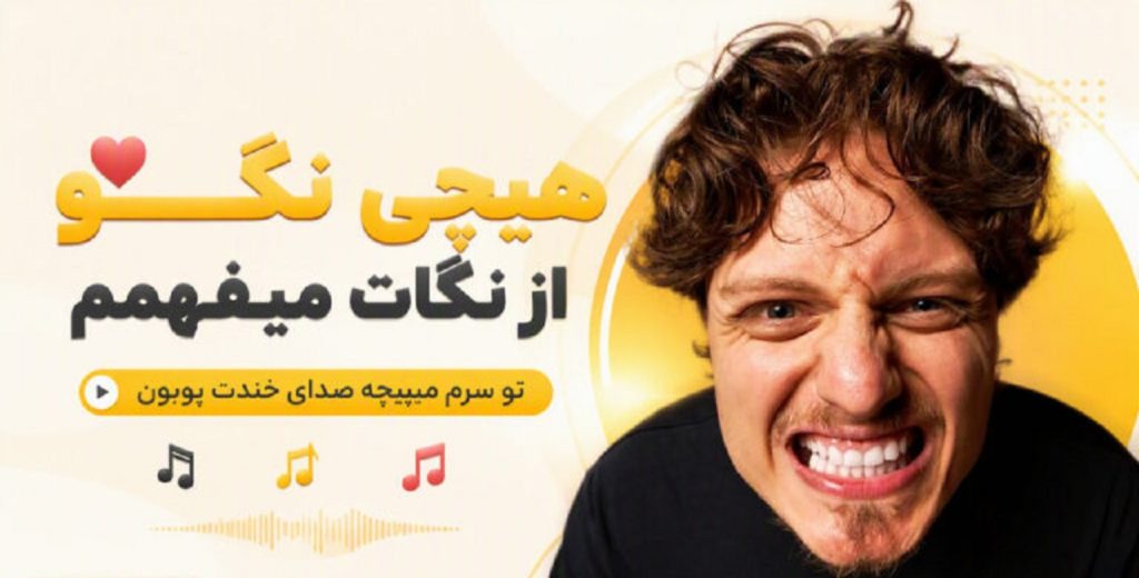 دانلود آهنگ هیچی نگو از نگات میفهمم تو سرم میپیچه صدای خندت پوبون | متن کامل دانلود آهنگ هیچی نگو از نگات میفهمم تو سرم میپیچه صدای خندت پوبون | متن کامل
