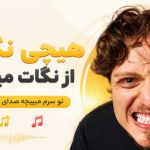 آهنگ هیچی نگو از نگات میفهمم تو سرم میپیچه صدای خندت پوبون