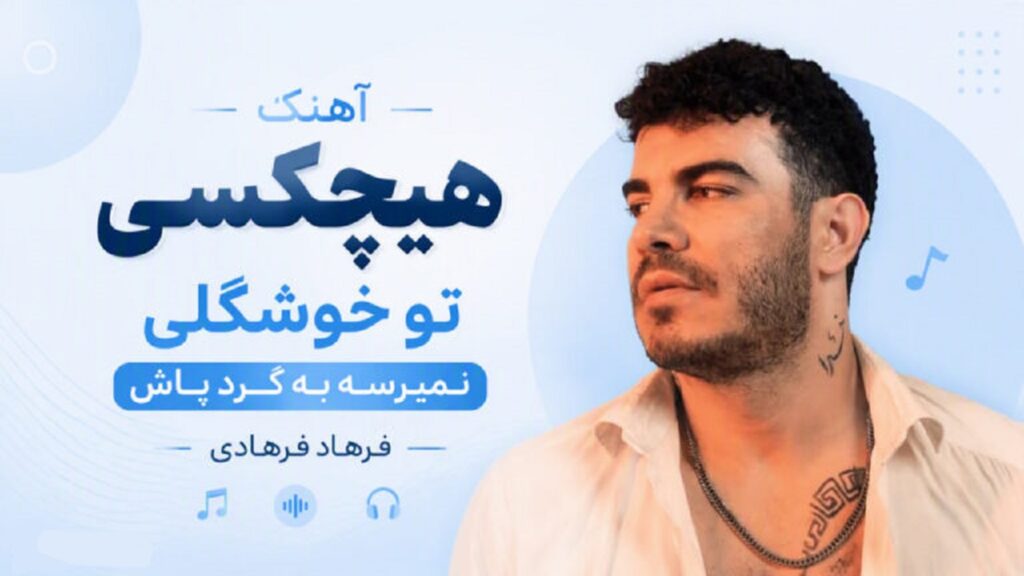آهنگ هیچکسی تو خوشگلی نمیرسه به گرد پاش از فرهاد فرهادی | میخورم سلامتیش