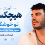 آهنگ هیچکسی تو خوشگلی نمیرسه به گرد پاش از فرهاد فرهادی