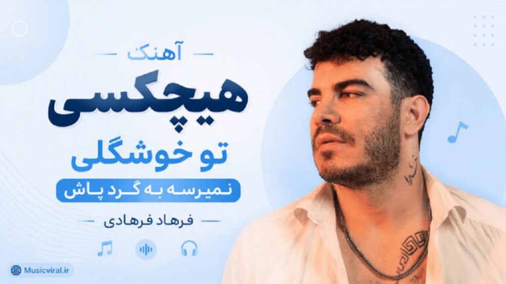 تایتل: دانلود آهنگ هیچکسی تو خوشگلی نمیرسه به گرد پاش از فرهاد فرهادی + با کیفیت 320 تایتل: دانلود آهنگ هیچکسی تو خوشگلی نمیرسه به گرد پاش از فرهاد فرهادی + با کیفیت 320