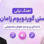 آهنگ سنی گوردویوم زامان با صدای زن و مرد هوش مصنوعی ترکی