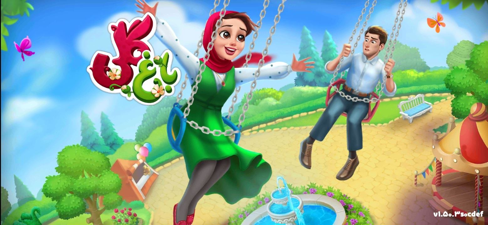 عکس بازی باغ گلی