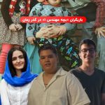 عکس بازیگران بچه مهندس