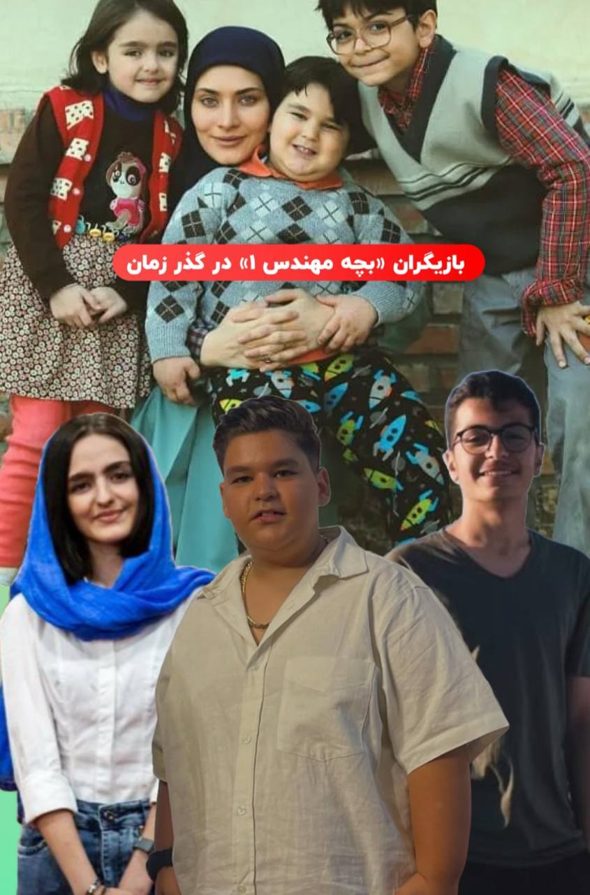 عکس بازیگران بچه مهندس ۱