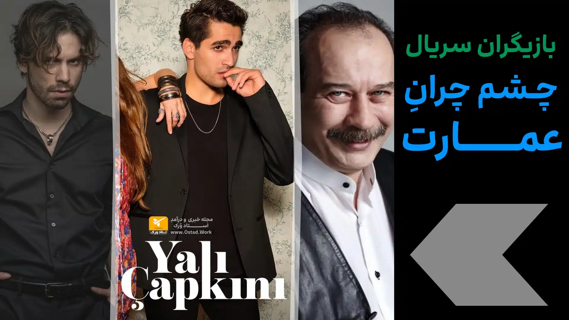 عکس بازیگران چشم چران عمارت