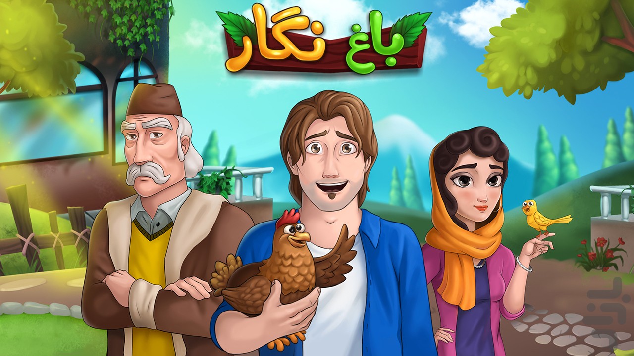 عکس بازی باغ نگار