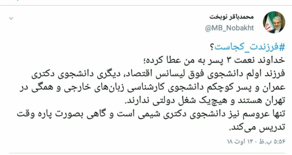 عکس فرزندان محمد باقر نوبخت