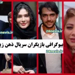 عکس بازیگران ذهن زیبا