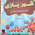 تصاویر شهر بازی کودکان منظریه
