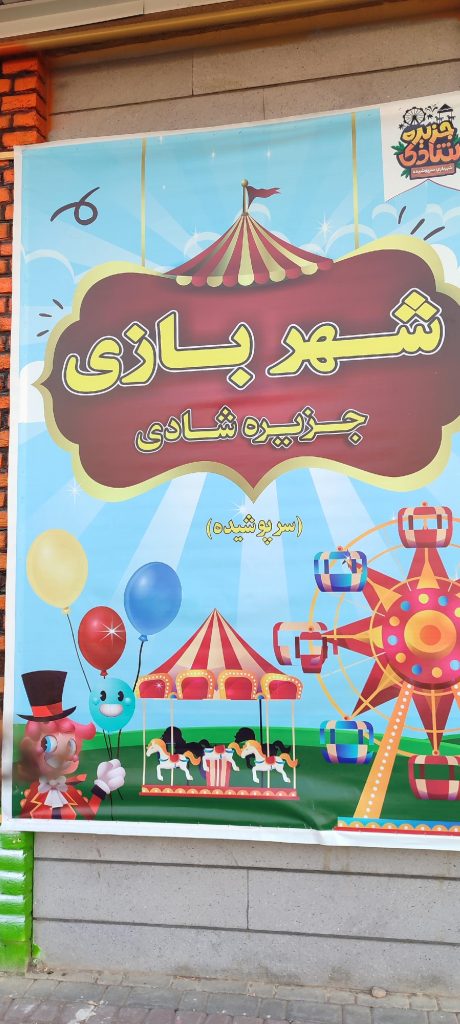 تصاویر شهر بازی کودکان منظریه
