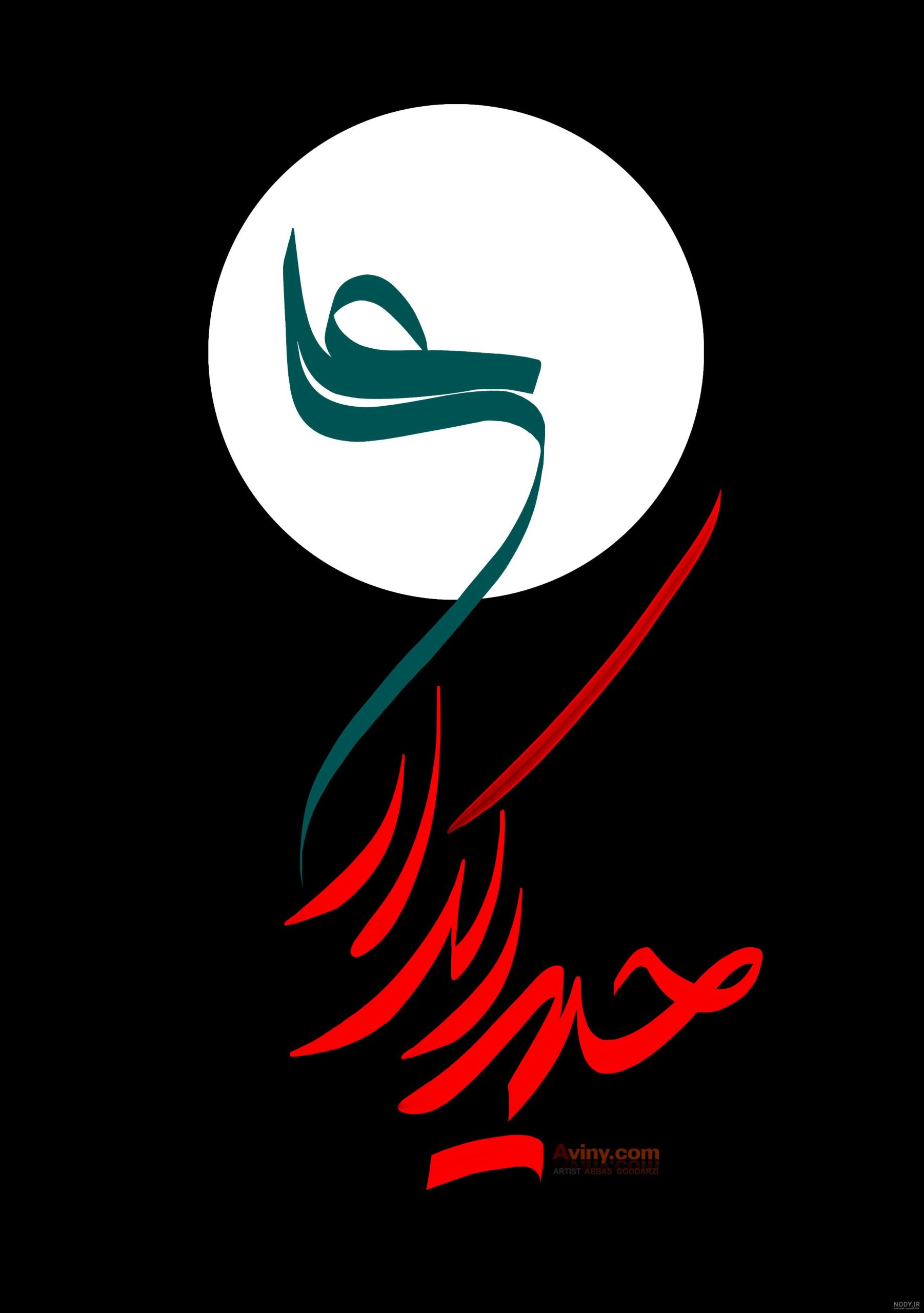 عکس والپیپر حضرت علی