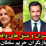 عکس بازیگران حریم سلطان با همسرانشان