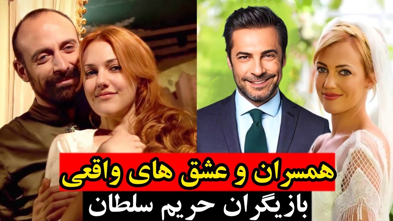 عکس بازیگران حریم سلطان با همسرانشان