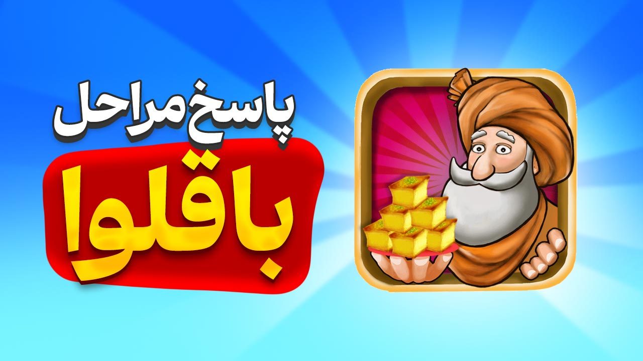 عکس بازی باقلوا